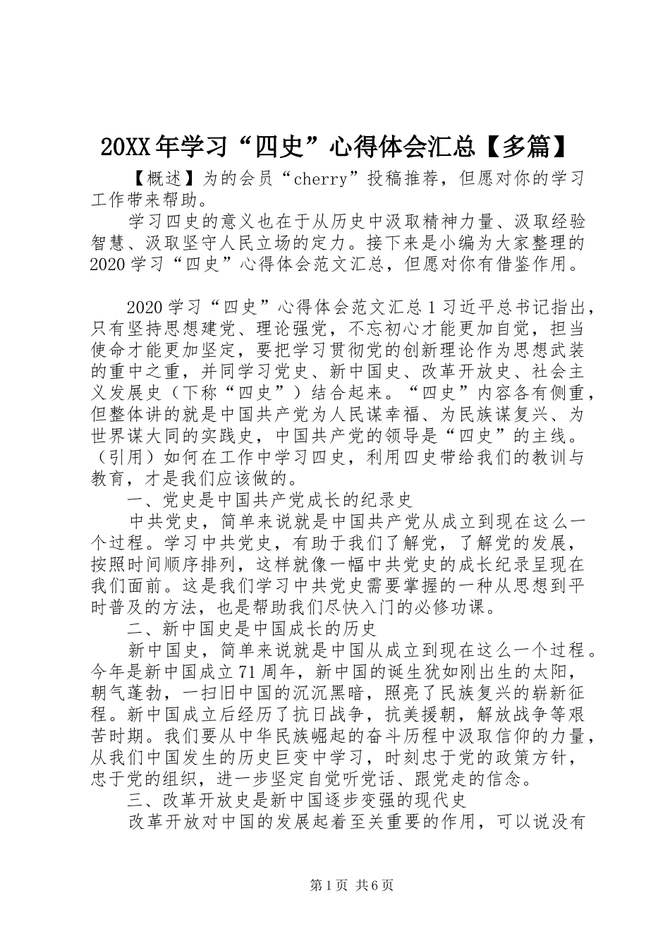 20XX年学习“四史”心得体会汇总【多篇】_第1页