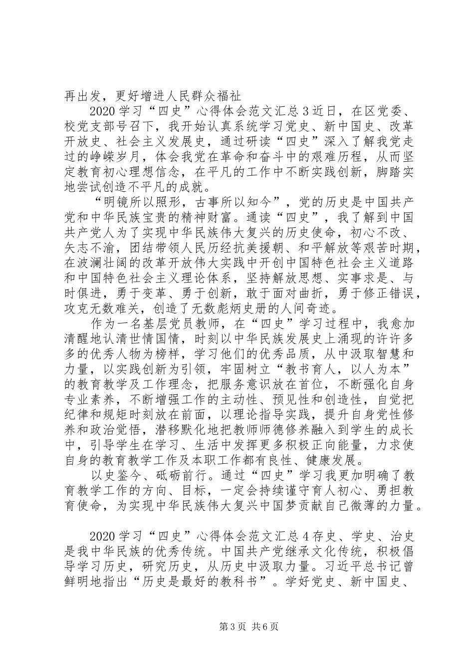 20XX年学习“四史”心得体会汇总【多篇】_第3页