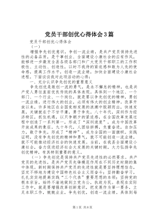 党员干部创优体会心得3篇