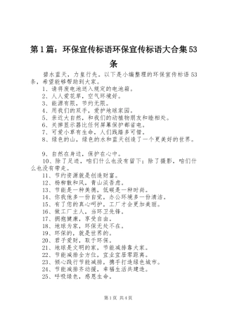 第1篇：环保宣传标语环保宣传标语大合集53条