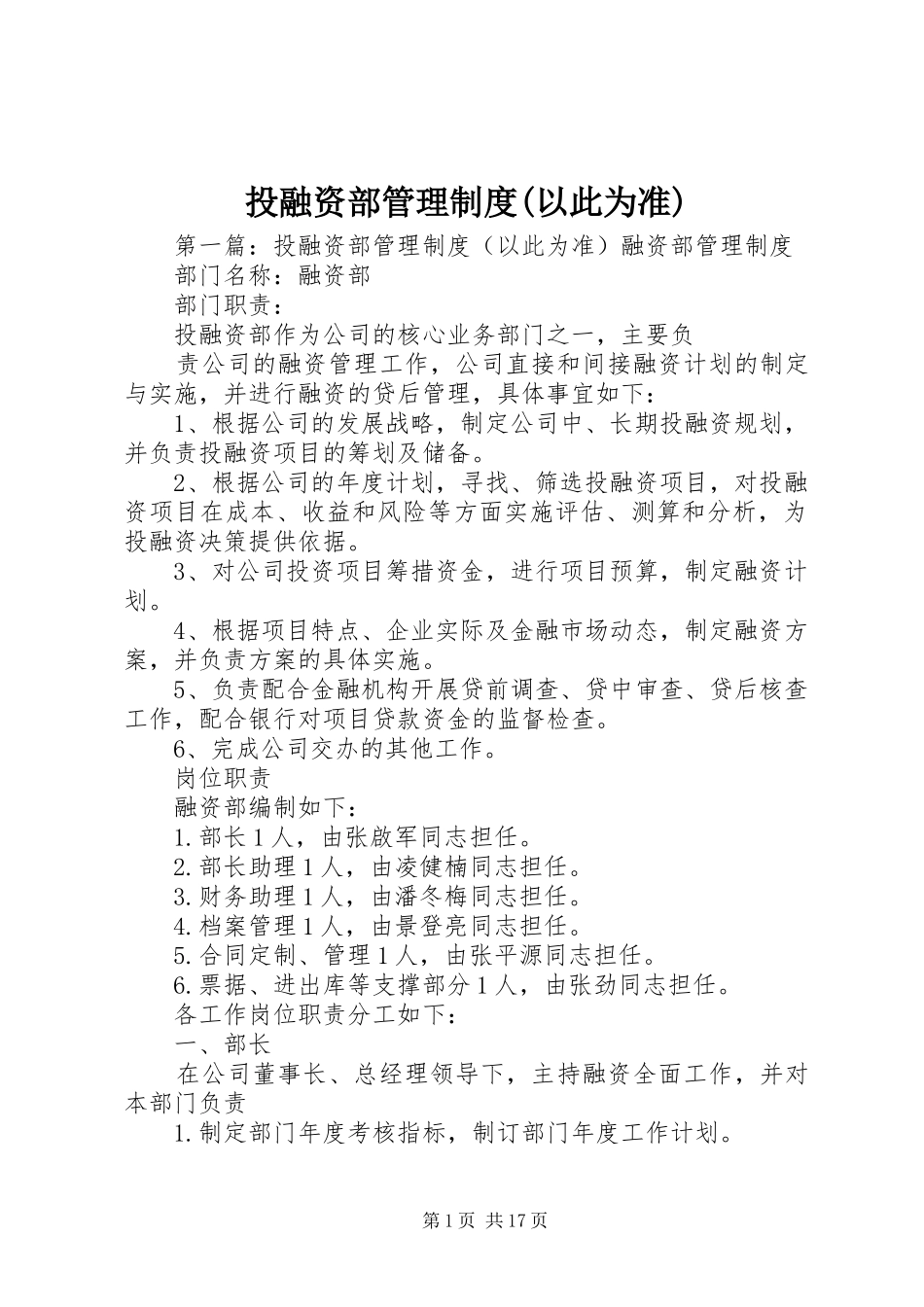 投融资部管理制度(以此为准)_第1页