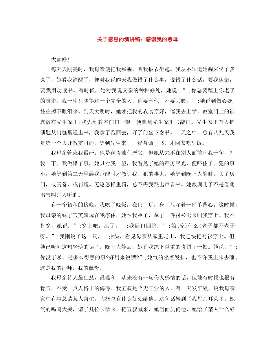 关于感恩的演讲稿感谢我的慈母 _第1页