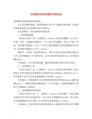 试用期内该如何维护你的权益 