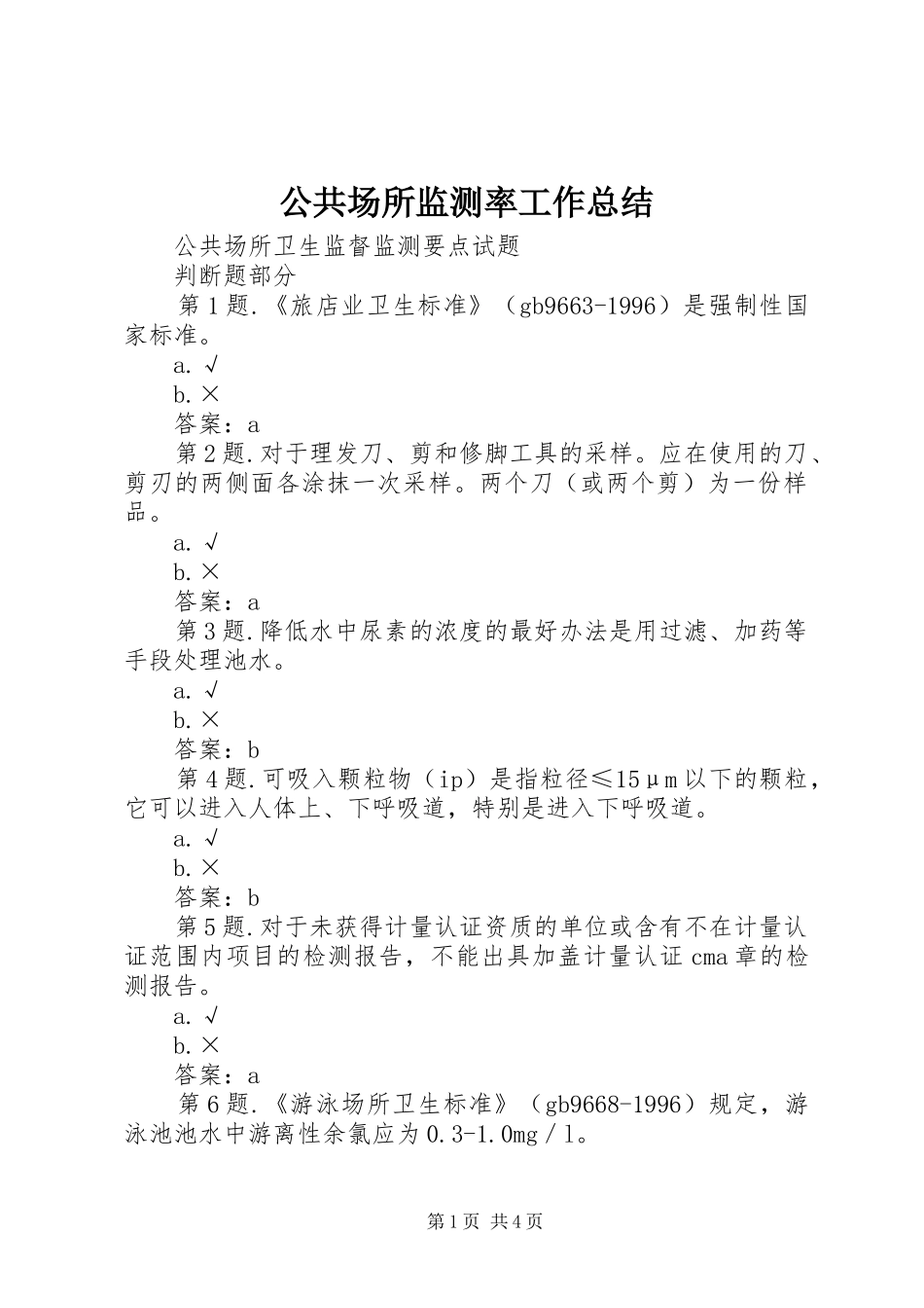 公共场所监测率工作总结 _第1页