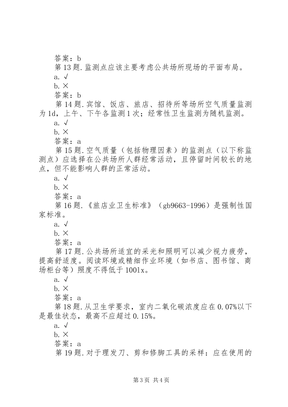 公共场所监测率工作总结 _第3页