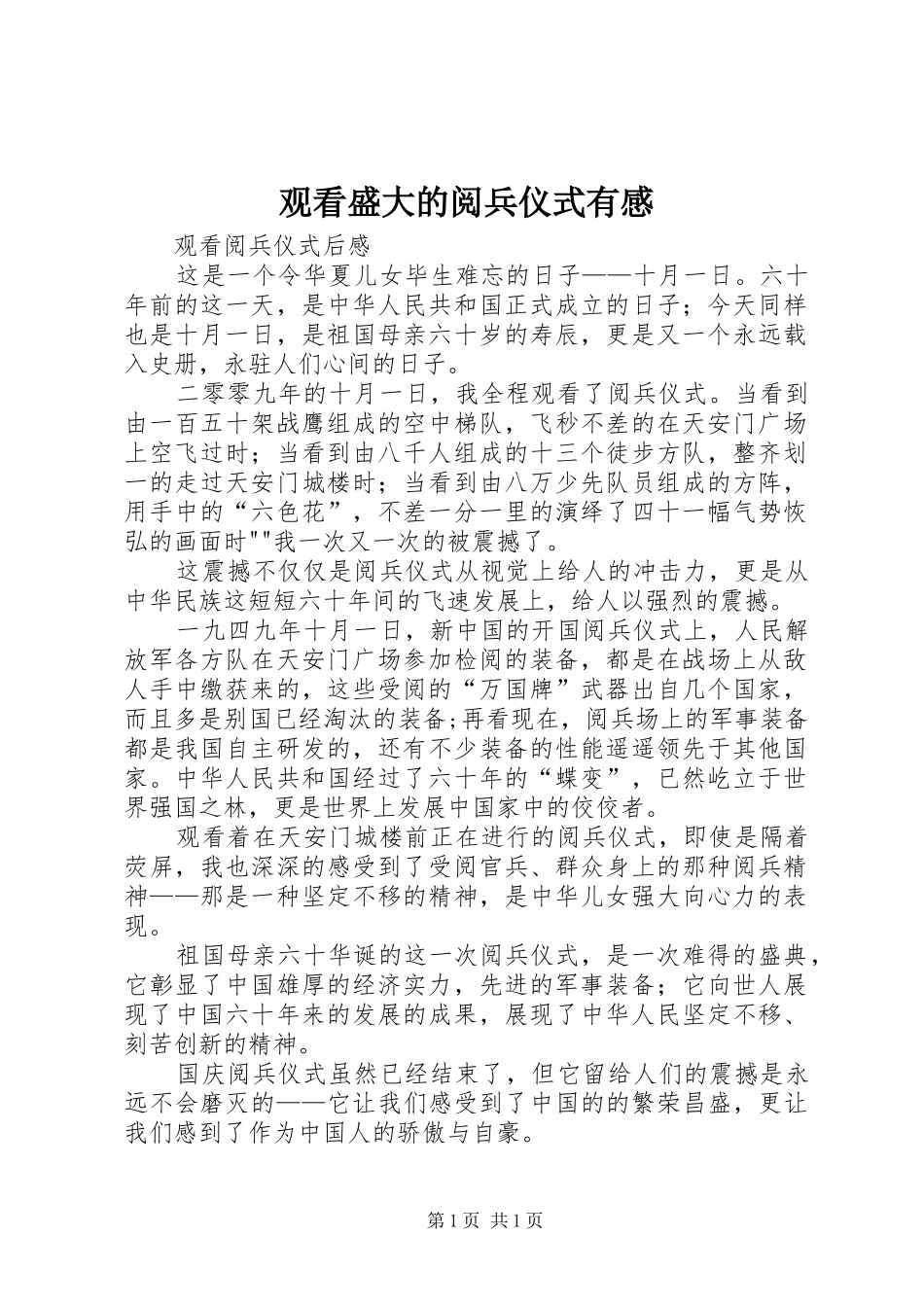 观看盛大的阅兵仪式有感_第1页