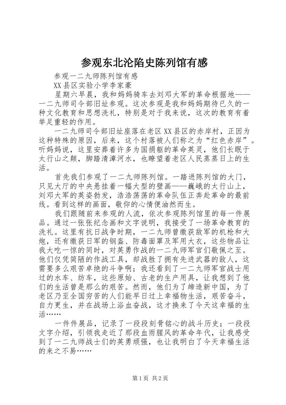 参观东北沦陷史陈列馆有感_第1页