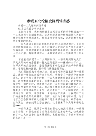 参观东北沦陷史陈列馆有感