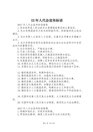 XX年人代会宣传标语