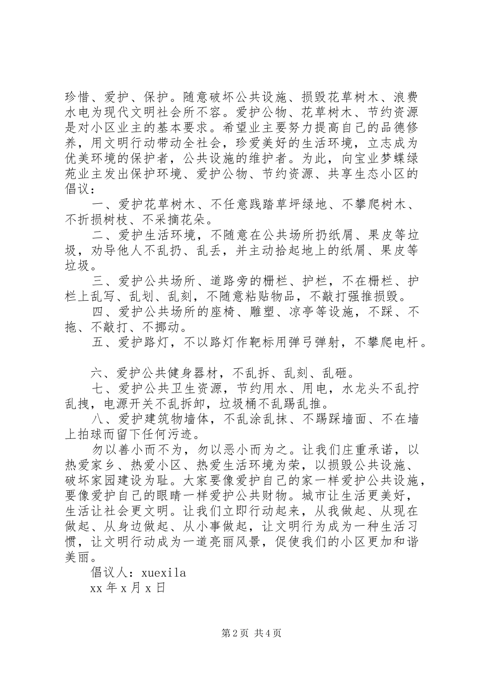爱护公园环境倡议书3篇_第2页