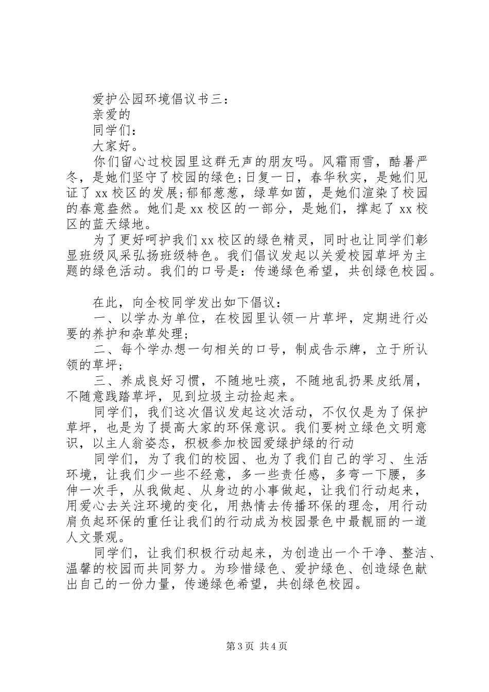 爱护公园环境倡议书3篇_第3页