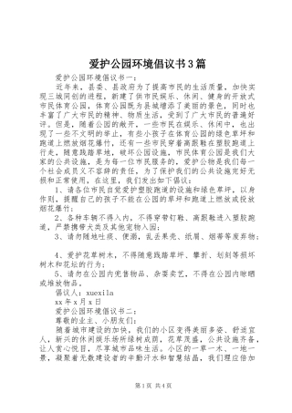 爱护公园环境倡议书3篇