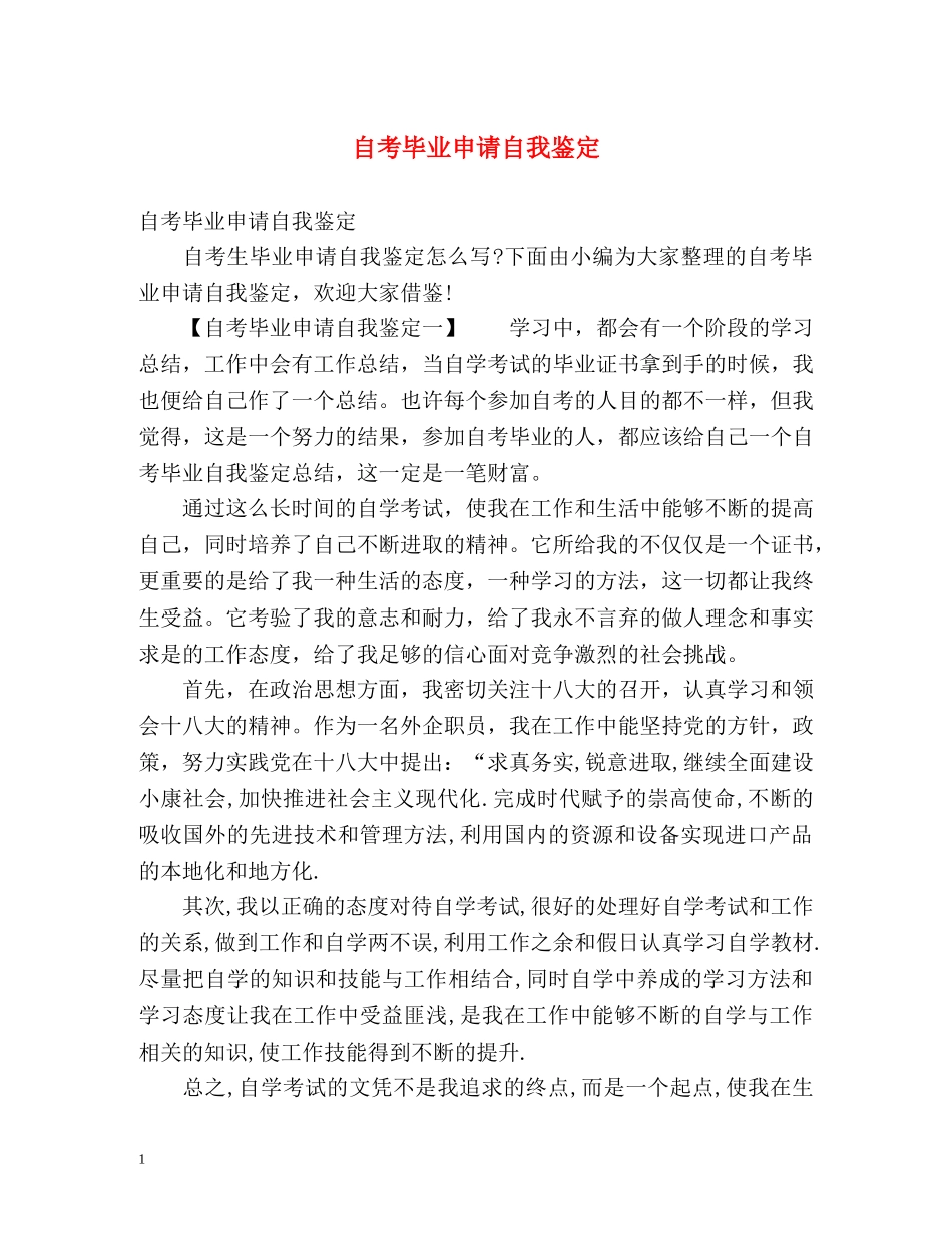 自考毕业申请自我鉴定 _第1页