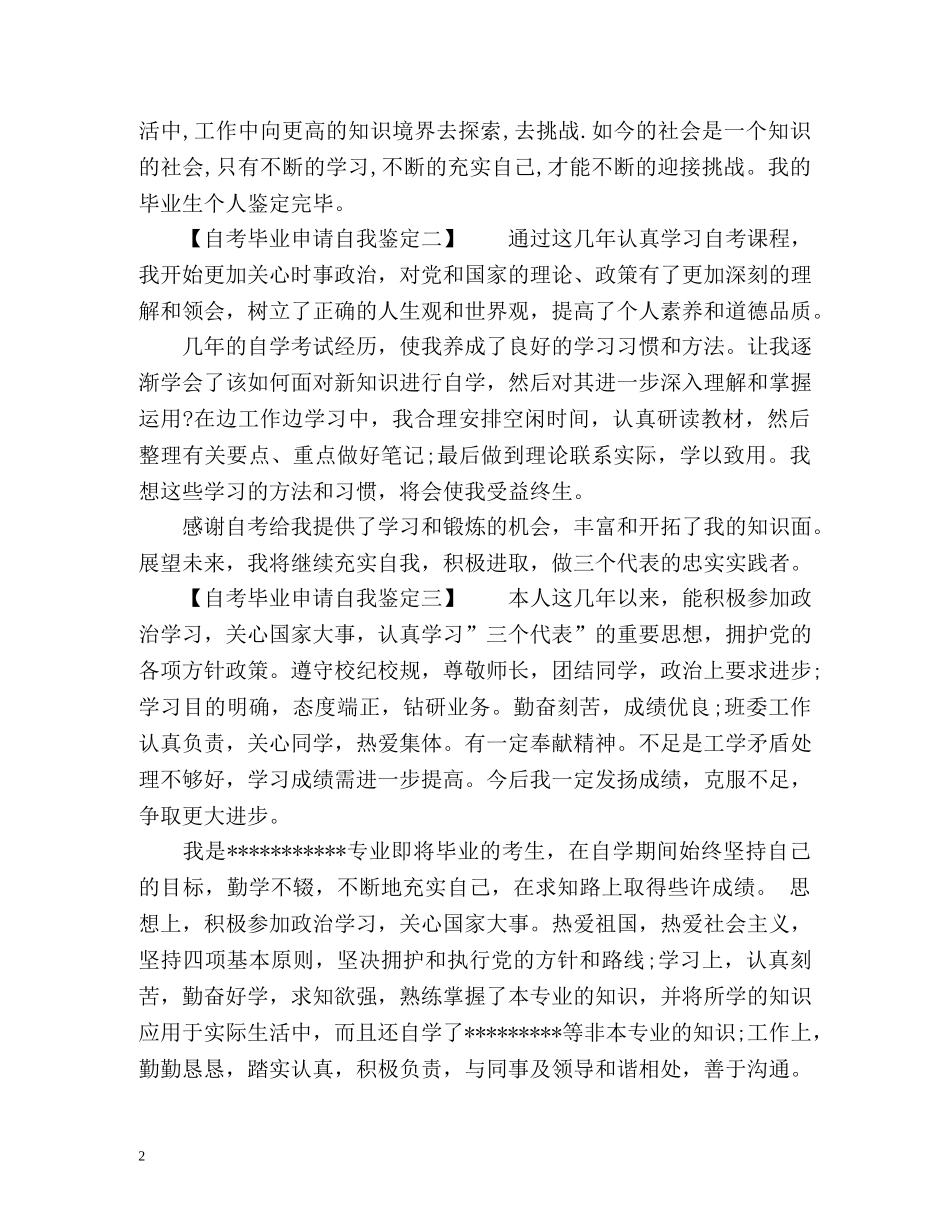 自考毕业申请自我鉴定 _第2页