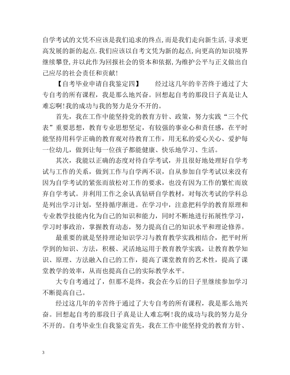 自考毕业申请自我鉴定 _第3页