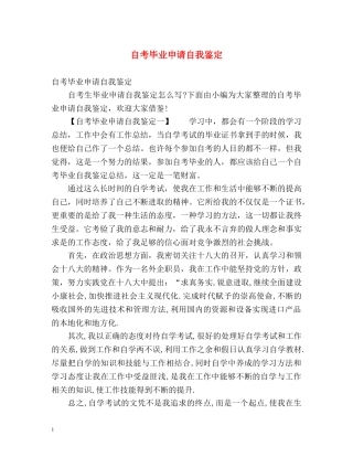 自考毕业申请自我鉴定 