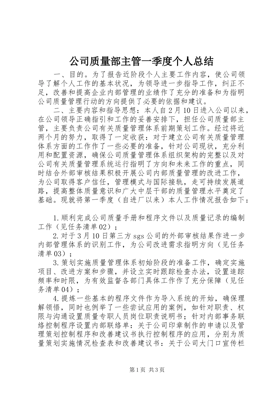 公司质量部主管一季度个人总结 _第1页