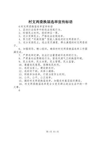 村支两委换届选举宣传标语