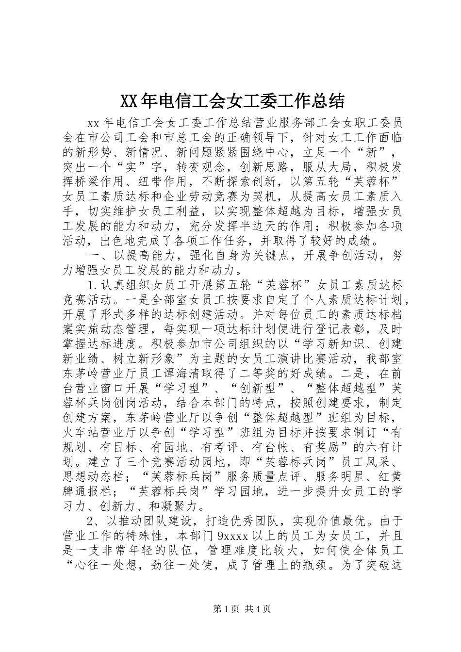 XX年电信工会女工委工作总结_第1页