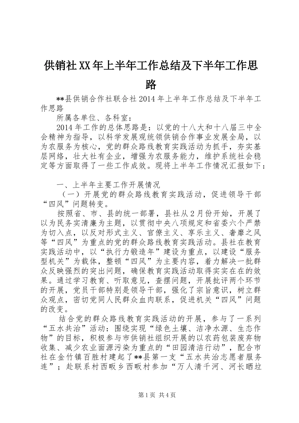 供销社XX年上半年工作总结及下半年工作思路_第1页