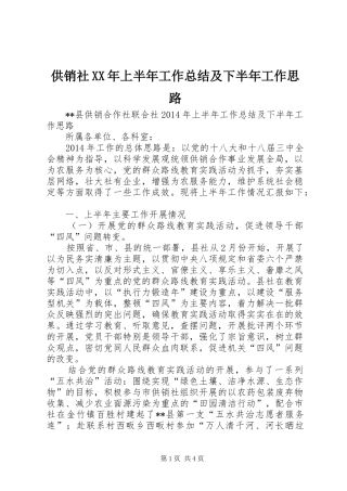 供销社XX年上半年工作总结及下半年工作思路