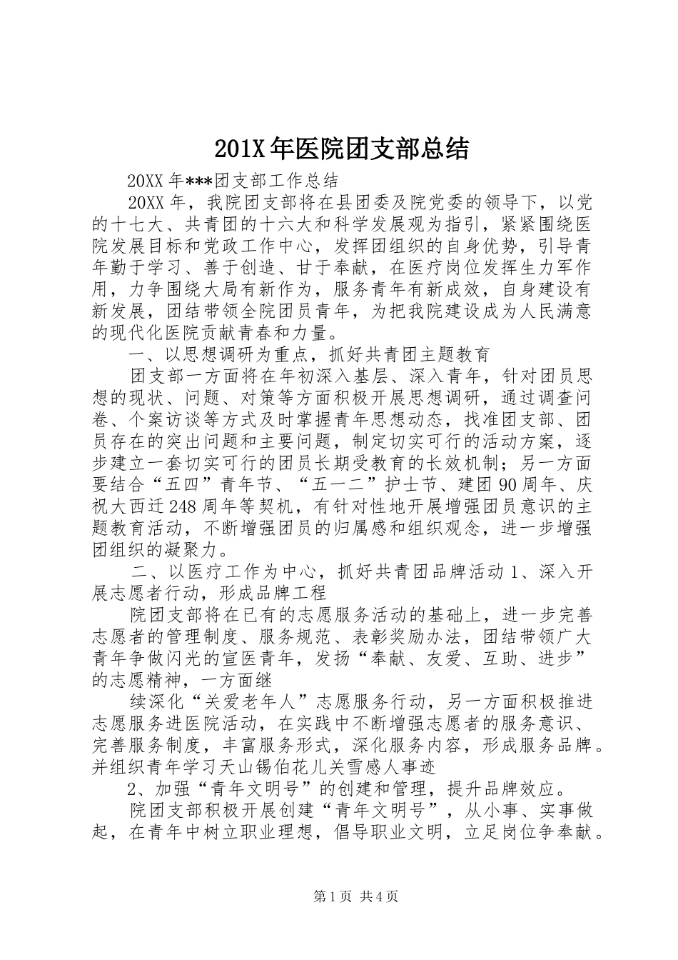 202X年医院团支部总结_第1页