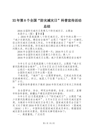 XX年第8个全国“防灾减灾日”科普宣传活动总结 