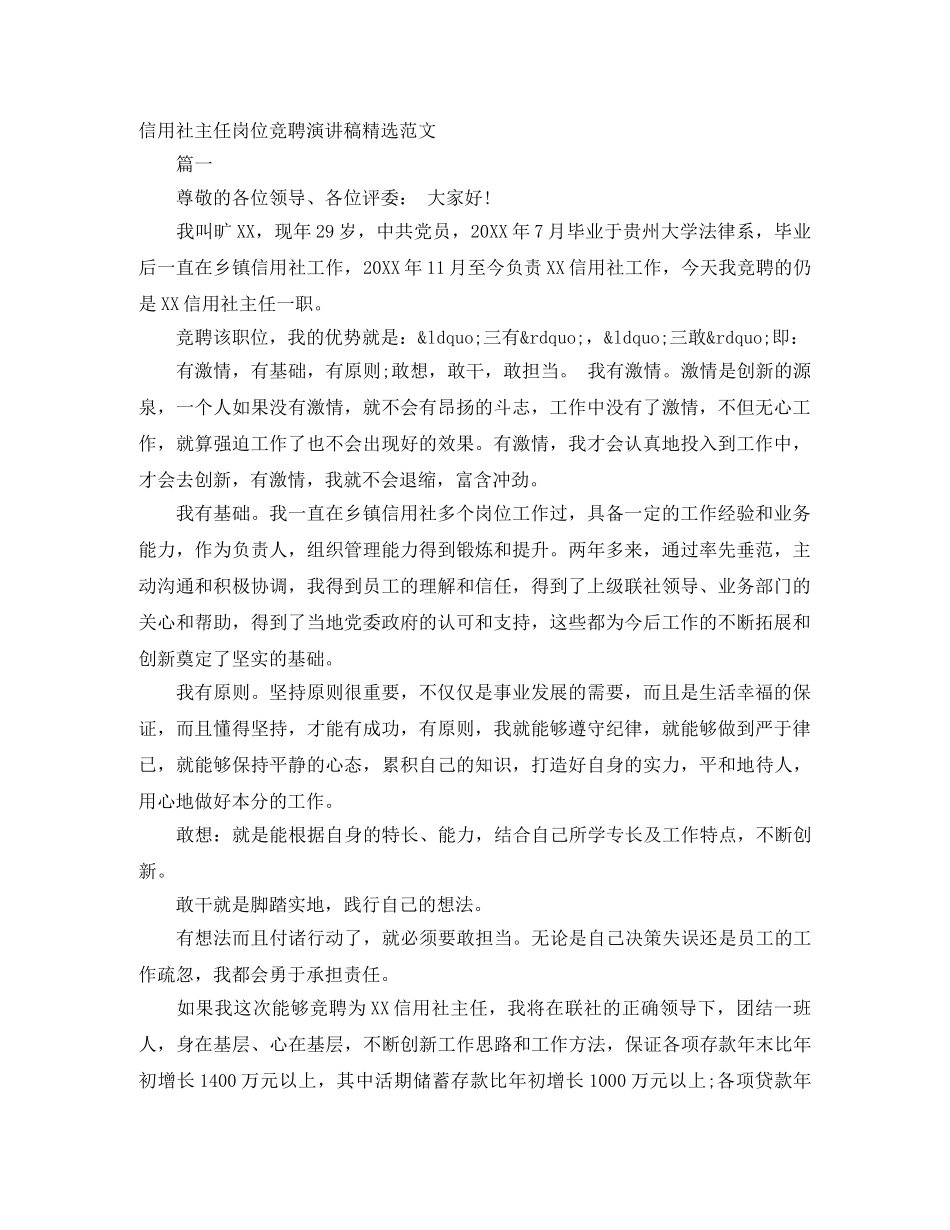 信用社主任岗位竞聘演讲稿精选范文 _第1页