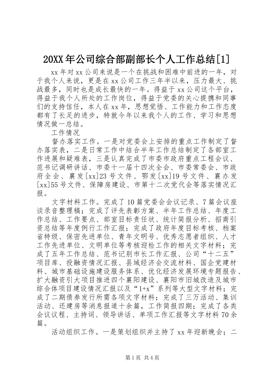 20XX年公司综合部副部长个人工作总结[1]_第1页
