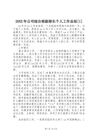 20XX年公司综合部副部长个人工作总结[1]