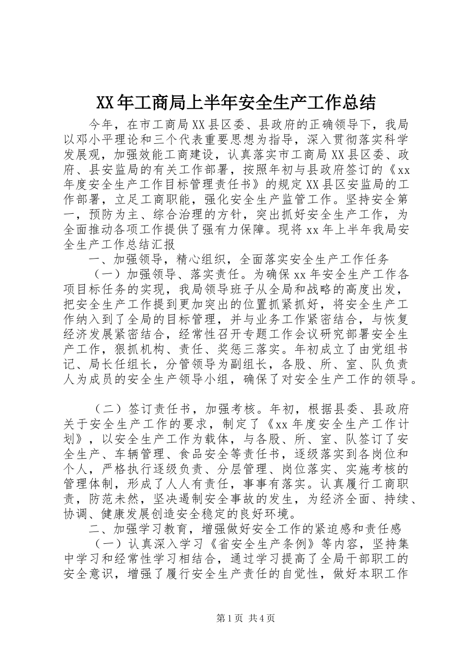 XX年工商局上半年安全生产工作总结_第1页