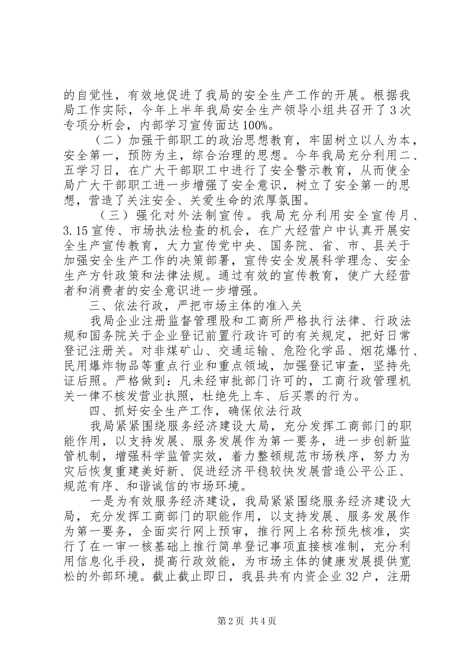 XX年工商局上半年安全生产工作总结_第2页