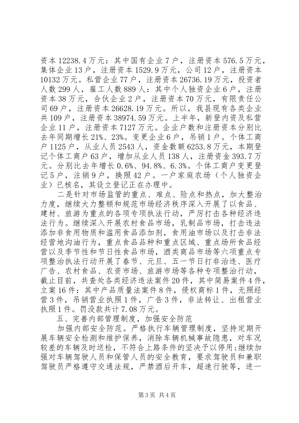 XX年工商局上半年安全生产工作总结_第3页