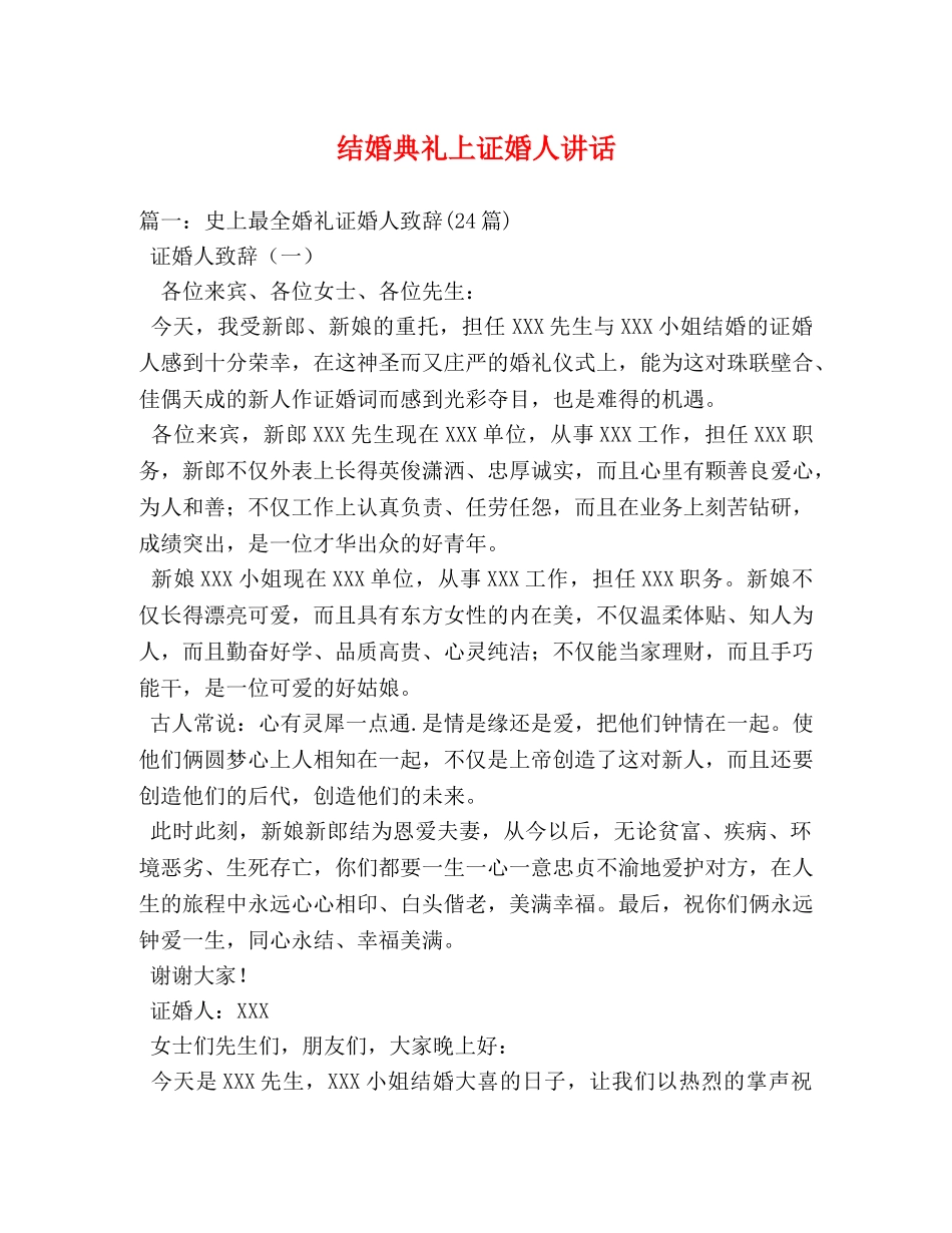 结婚典礼上证婚人讲话 _第1页