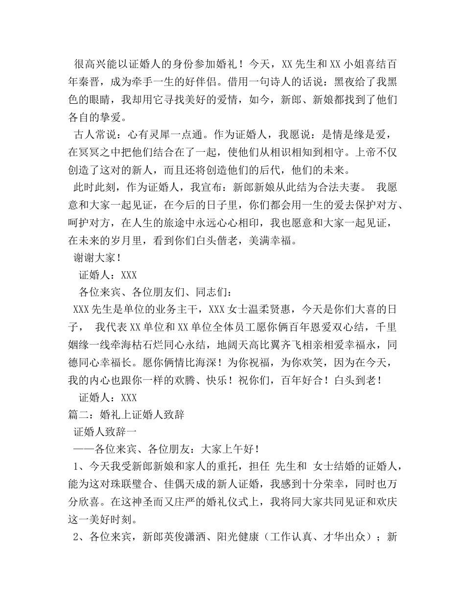 结婚典礼上证婚人讲话 _第3页