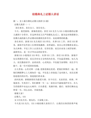 结婚典礼上证婚人讲话 