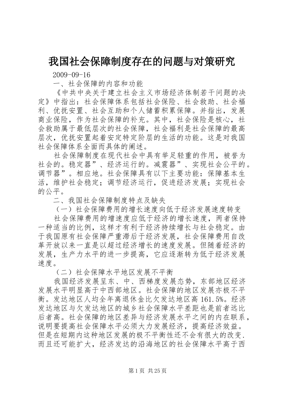 我国社会保障制度存在的问题与对策研究_第1页
