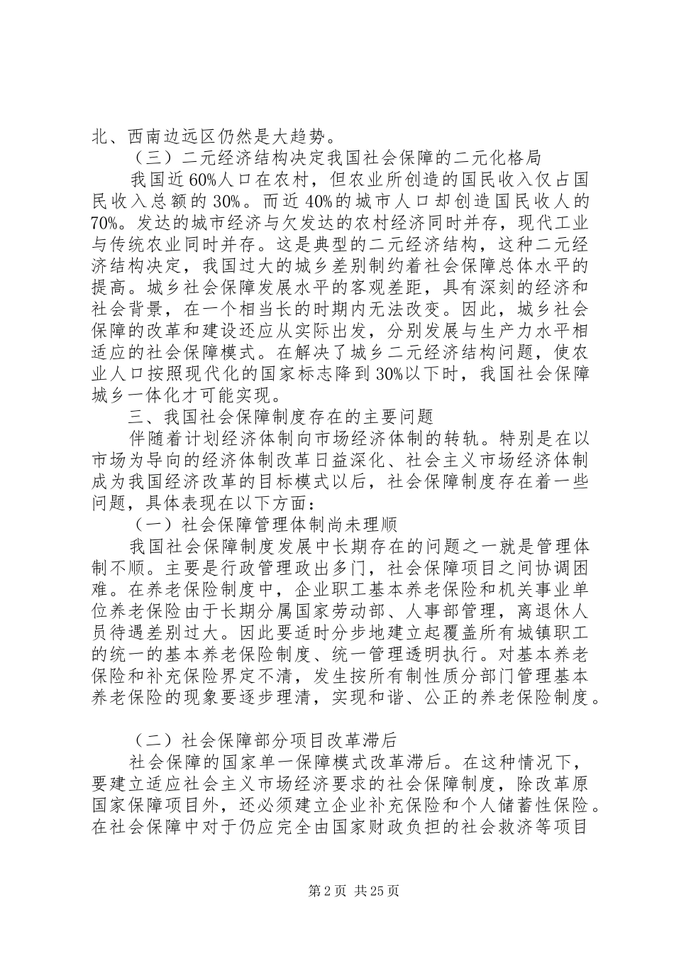我国社会保障制度存在的问题与对策研究_第2页