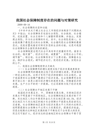 我国社会保障制度存在的问题与对策研究