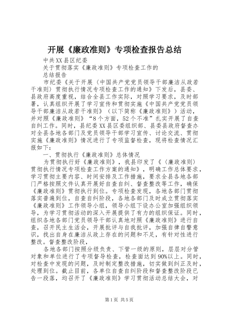 开展《廉政准则》专项检查报告总结 _第1页