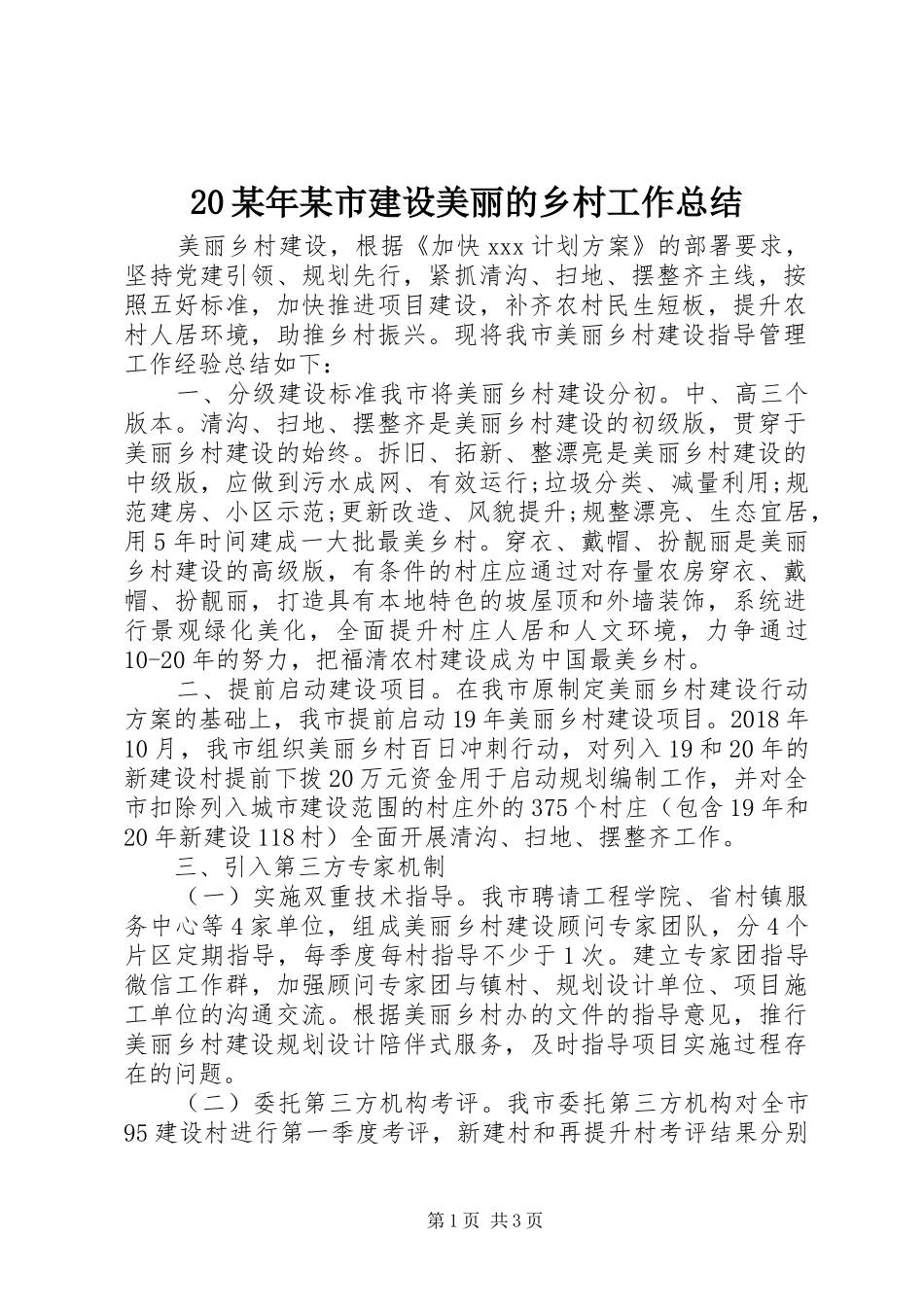 20某年某市建设美丽的乡村工作总结_第1页