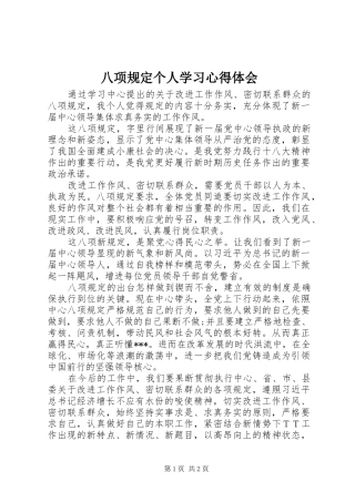 八项规定个人学习体会心得