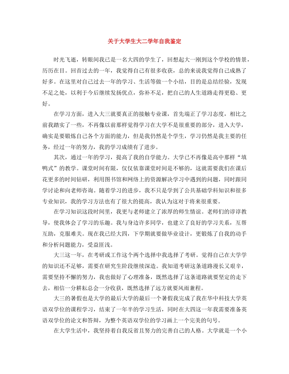 关于大学生大二学年自我鉴定 _第1页