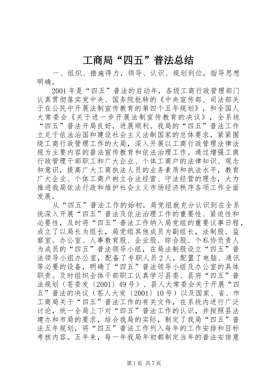 工商局“四五”普法总结 _第1页