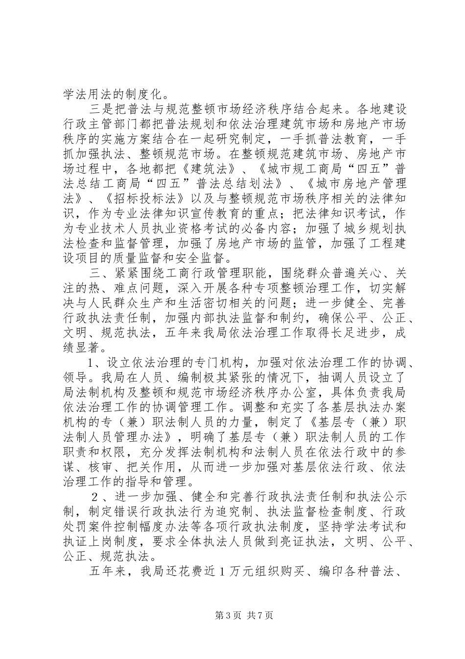 工商局“四五”普法总结 _第3页