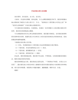 开业庆典主持人发言稿 
