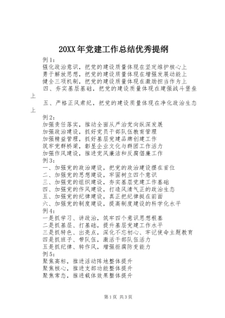 20XX年党建工作总结优秀提纲