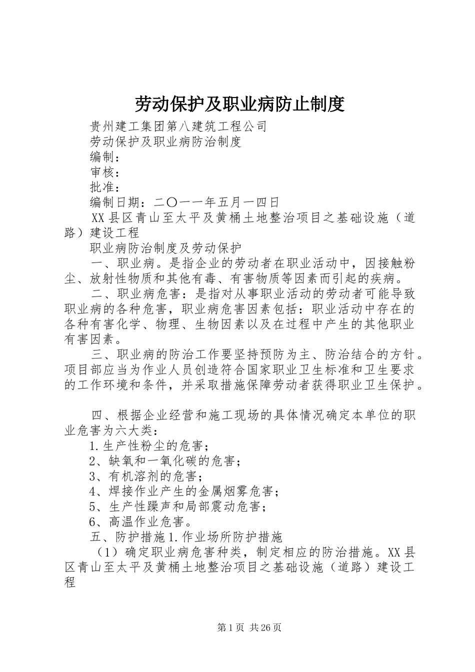 劳动保护及职业病防止制度_第1页