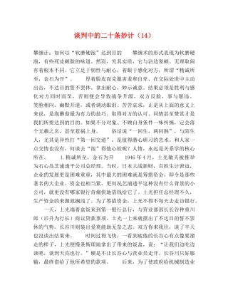 谈判中的二十条妙计（14） 