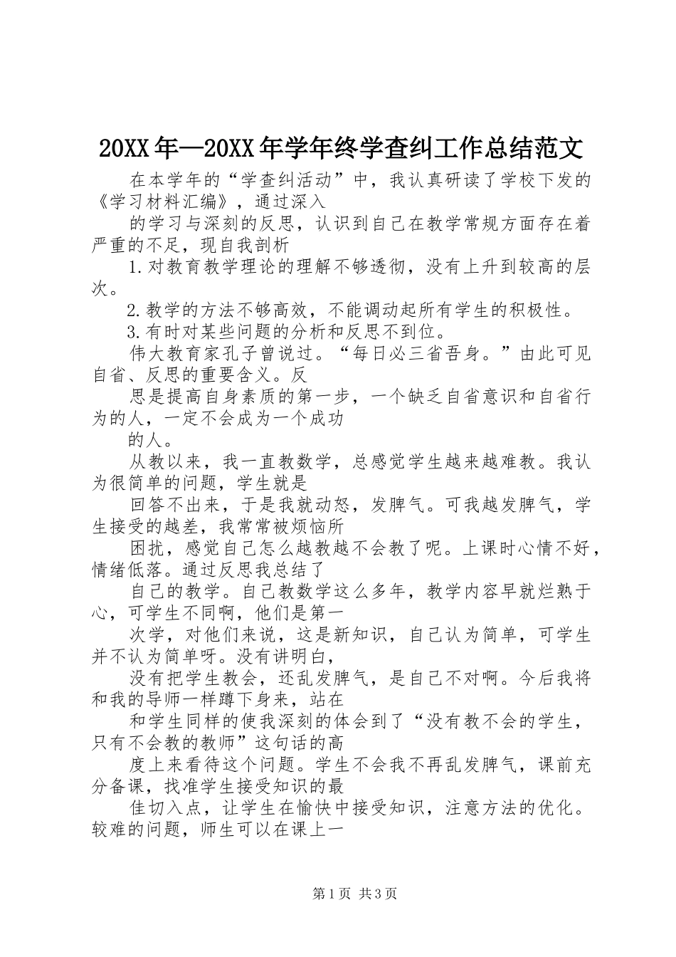 20XX年—20XX年学年终学查纠工作总结范文_第1页